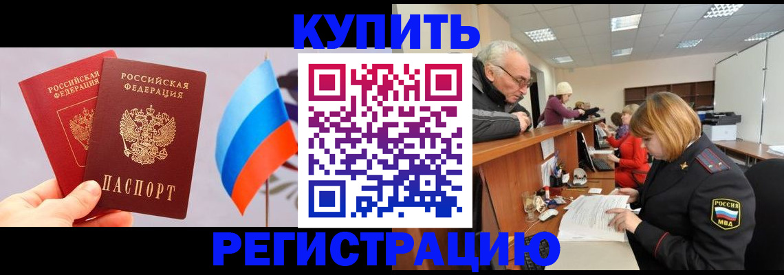 купить прописку в Буинске